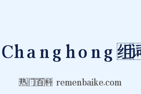 Changhong组词是什么意思的图片
